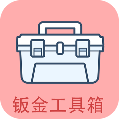 钣金工具箱免费版