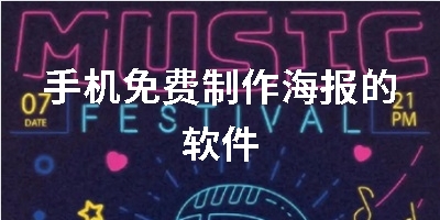 手机免费制作海报的软件