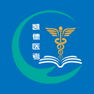 凯德医考手机版