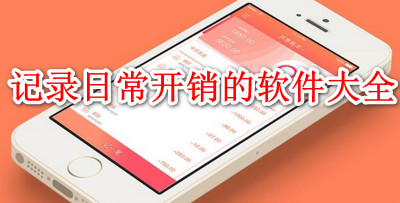 日常开销记账软件