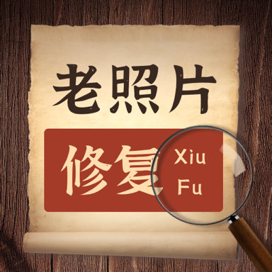 AI老照片修复官方版
