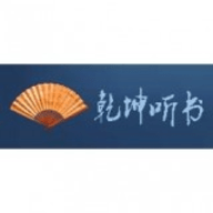 乾坤听书手机版