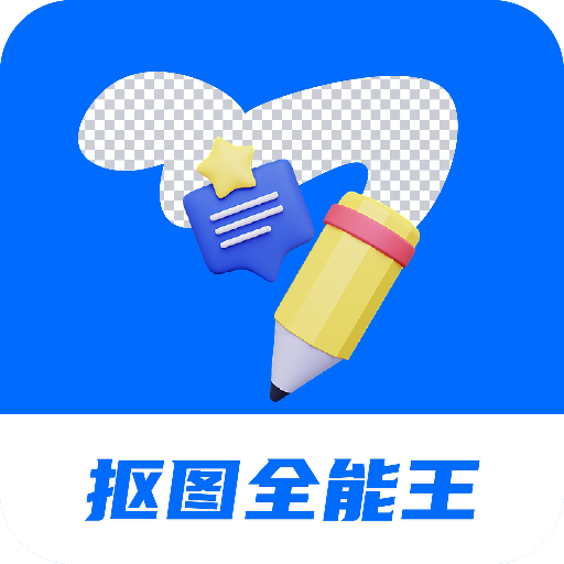 天天抠图全能王官方版