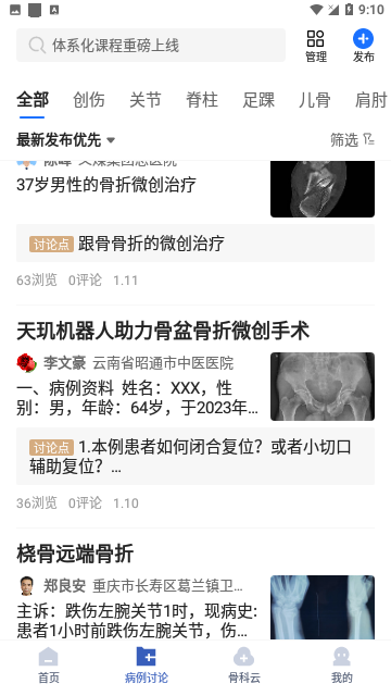 唯医骨科安卓版