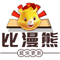 比漫熊漫画手机版