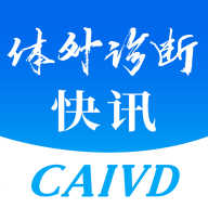 体外诊断头条官方版