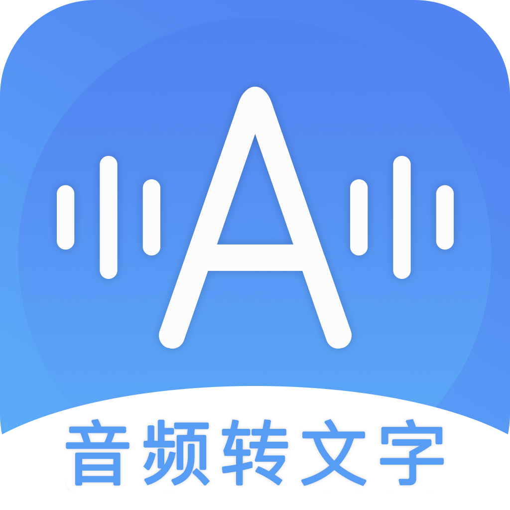 音频转文字助手会员版