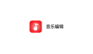 音乐编辑精灵官方版