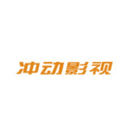 冲动影视官网版