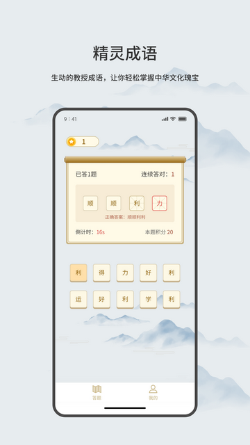 精灵成语手机版
