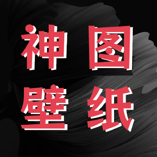 神图壁纸精灵手机版