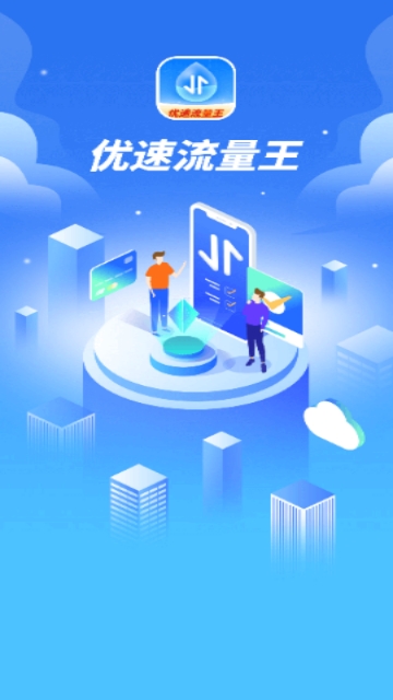 优速流量王安卓版