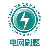 电网刷题手机版