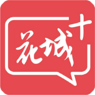 花城+官方版