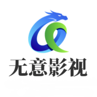 无意影视库官方版
