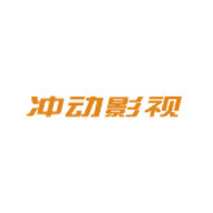 冲动影视2024最新版