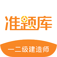 一二级建造师准题库免费版