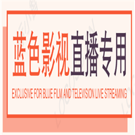 蓝色影视仓2024最新版