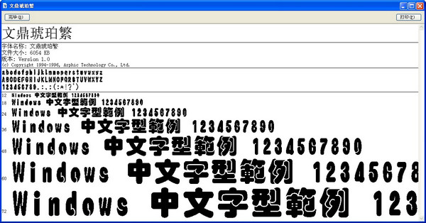 文鼎琥珀繁体字体