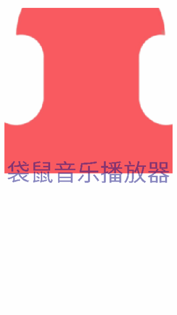 袋鼠音乐播放器最新版