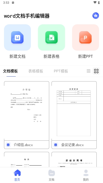 word文档手机编辑器