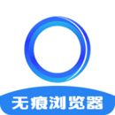 无痕浏览器免费版