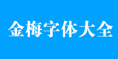 金梅字体
