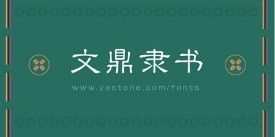 文鼎字体大全