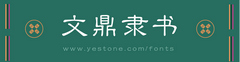 文鼎字体大全