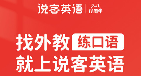 说客英语官方版