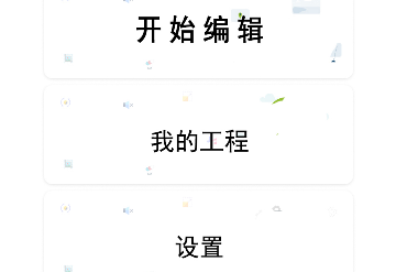 快剪视频剪辑大师官方版