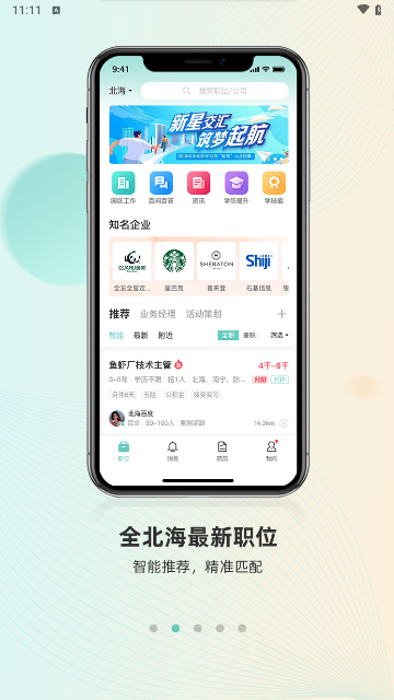 北海365招聘网最新版2025