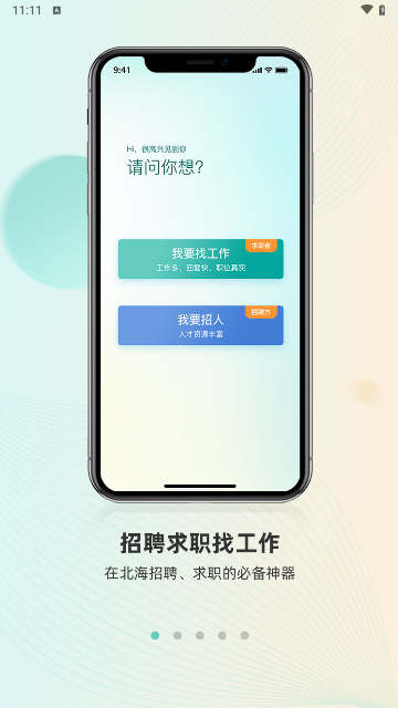 北海365招聘网最新版2025