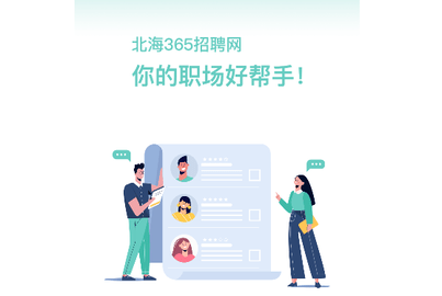 北海365招聘网最新版2025