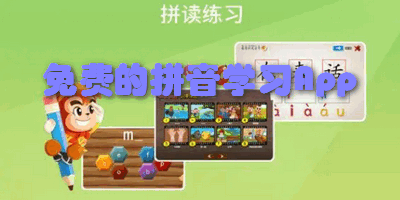 免费的拼音学习App