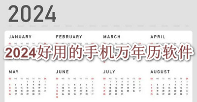 2024好用的手机万年历软件