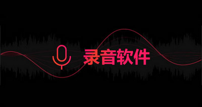电脑录音软件