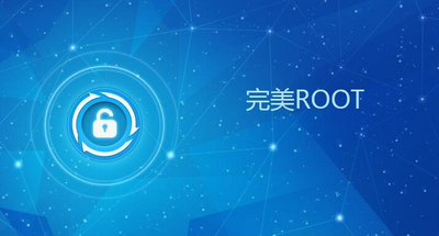 一键root工具