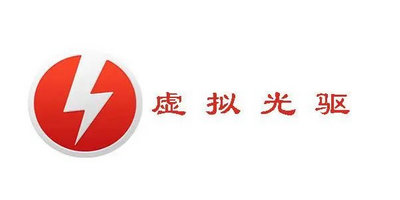 虚拟光驱软件