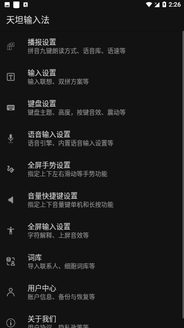 天坦输入法