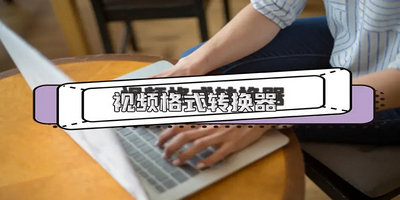 视频转换软件