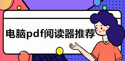 PDF阅读器软件