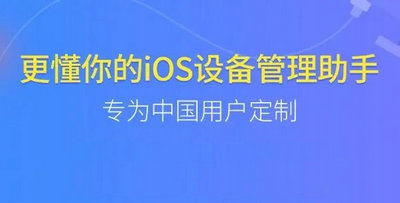 苹果手机管理软件