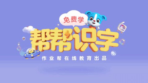 帮帮识字安卓版
