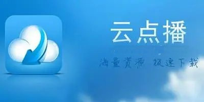 云点播软件