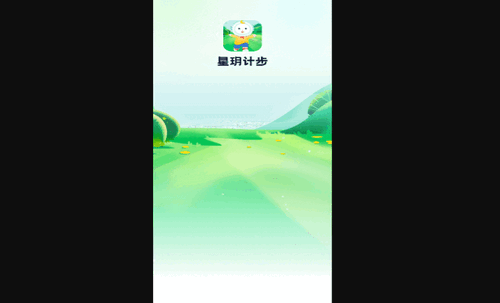 星玥计步手机版