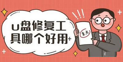 u盘修复工具