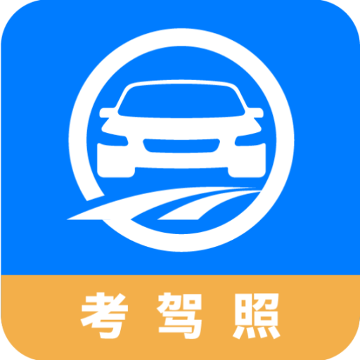 驾路通APP官方版