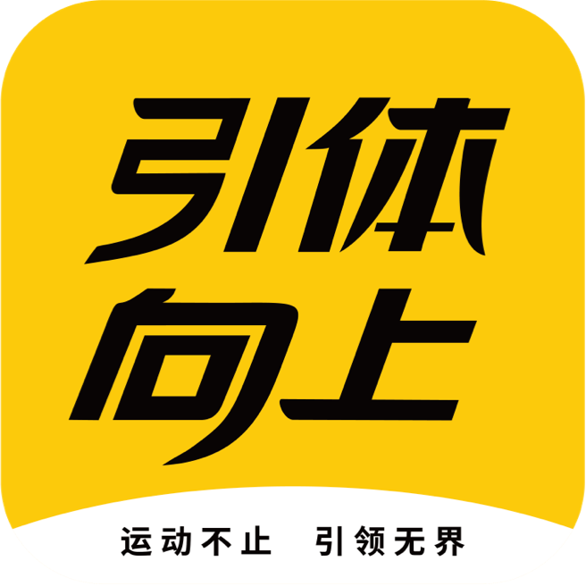 引体向上官方版