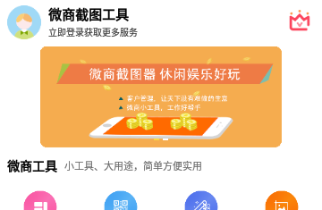 微商截图工具官方版